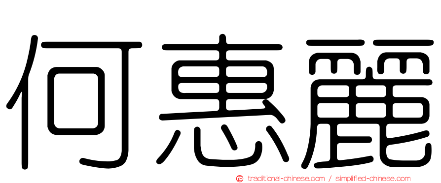 何惠麗