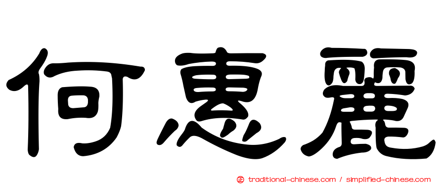 何惠麗