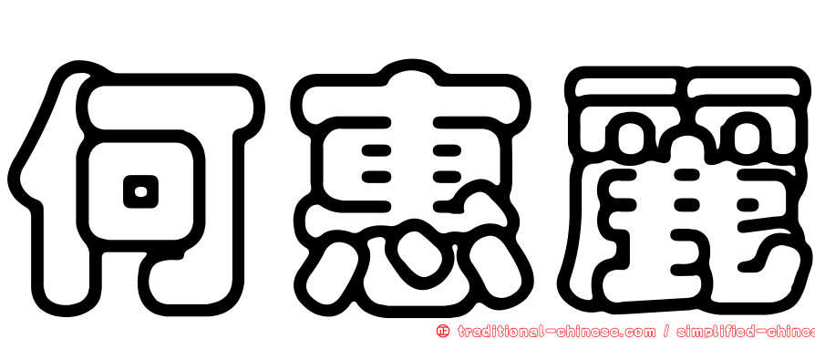 何惠麗