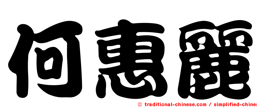 何惠麗