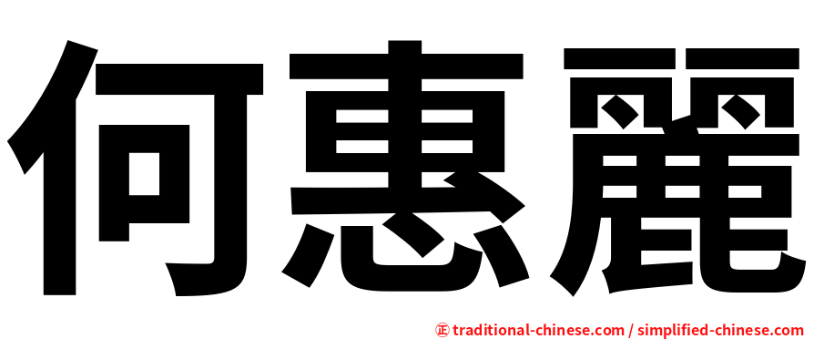 何惠麗