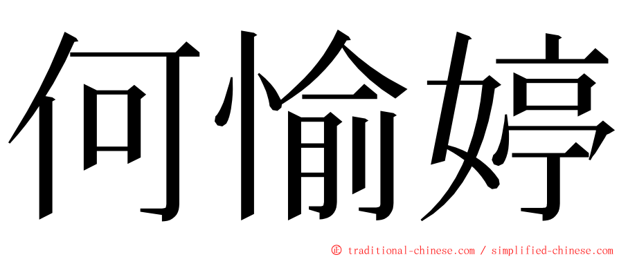 何愉婷 ming font
