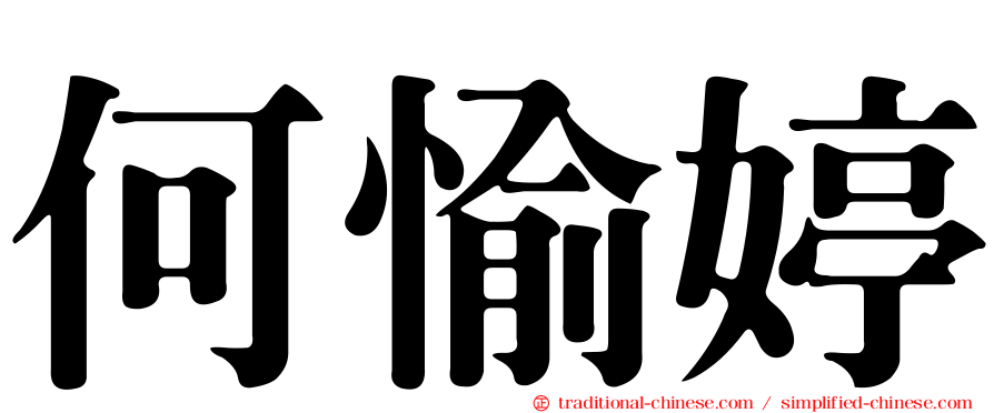 何愉婷