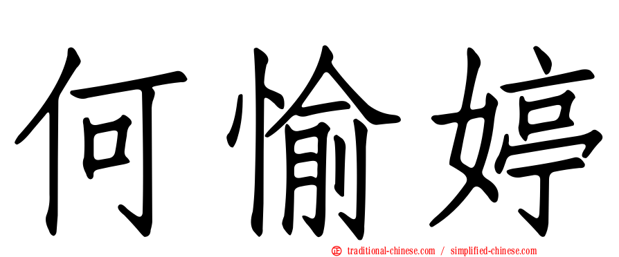 何愉婷