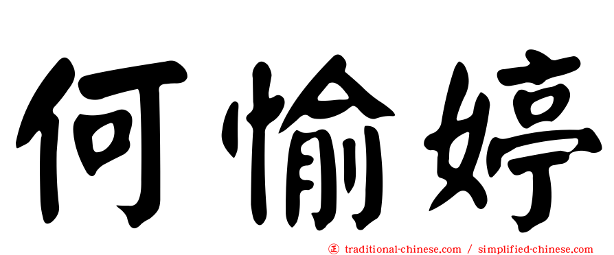 何愉婷
