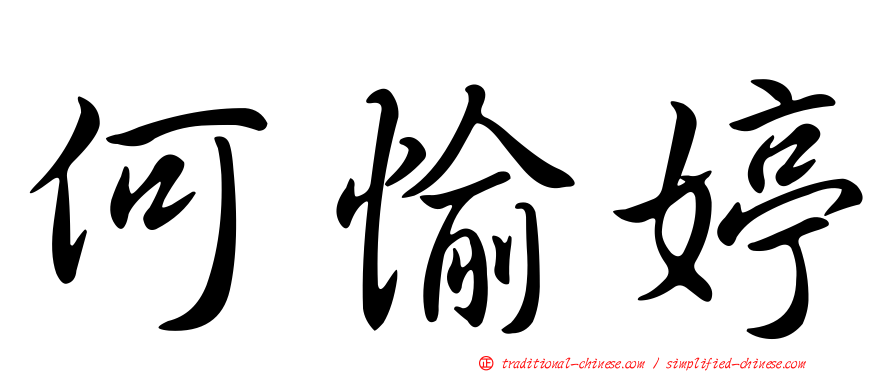 何愉婷