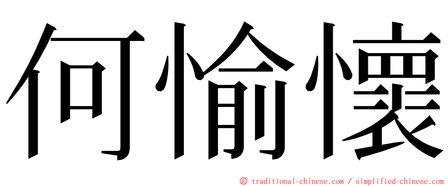 何愉懷 ming font