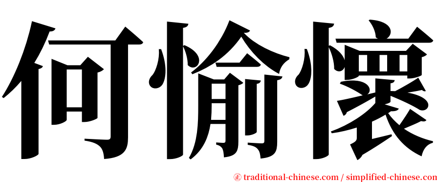 何愉懷 serif font