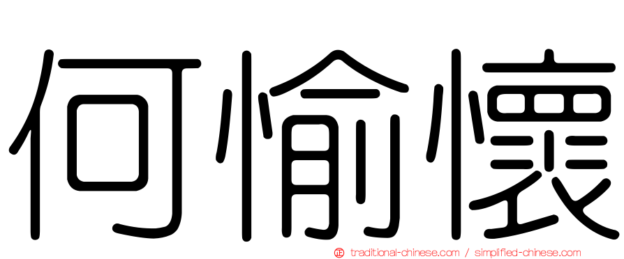 何愉懷