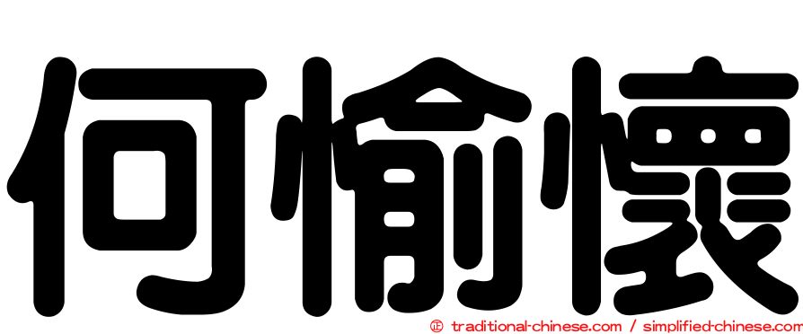 何愉懷