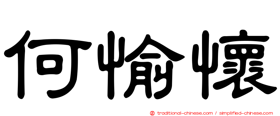 何愉懷