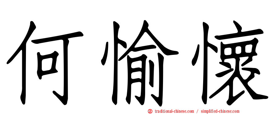 何愉懷