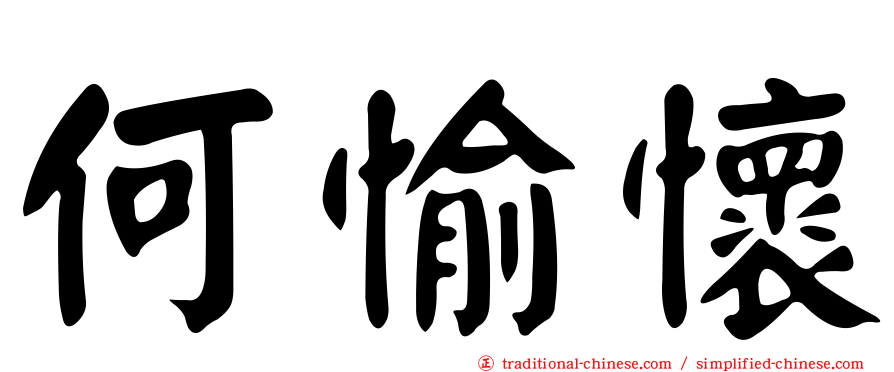 何愉懷
