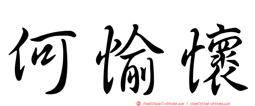 何愉懷