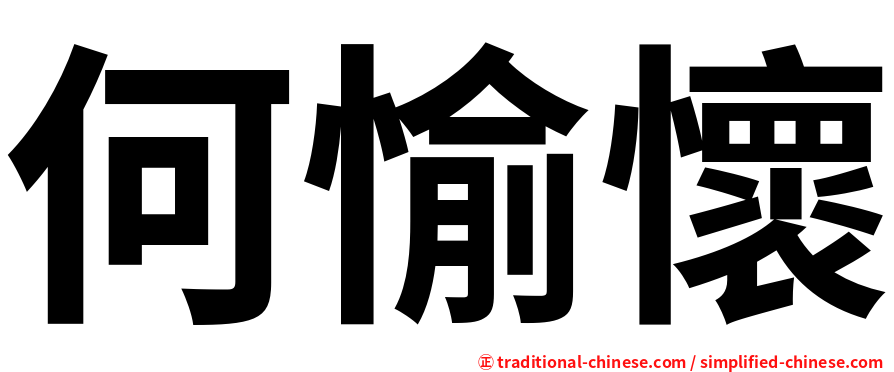 何愉懷