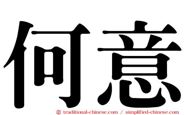 何意