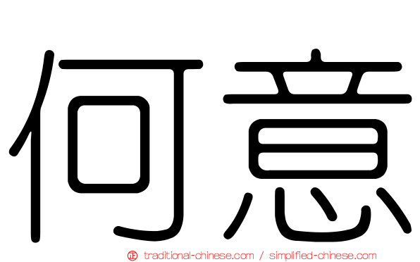 何意