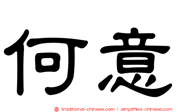 何意