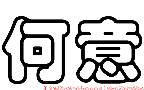 何意