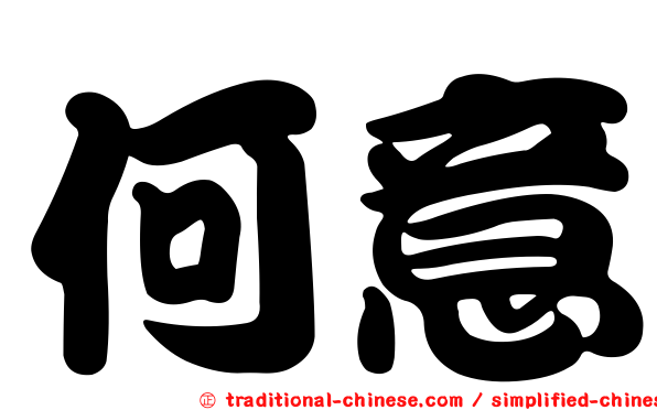 何意