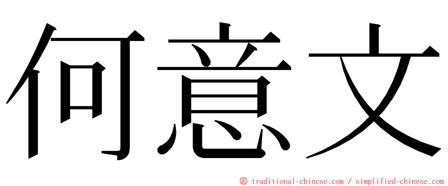 何意文 ming font