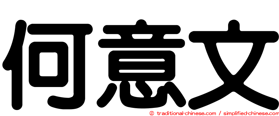 何意文