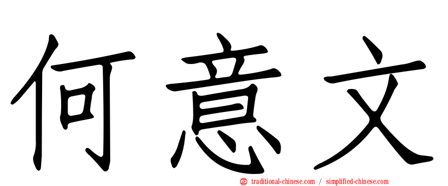 何意文