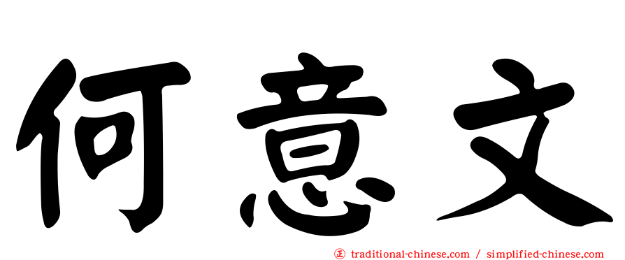 何意文