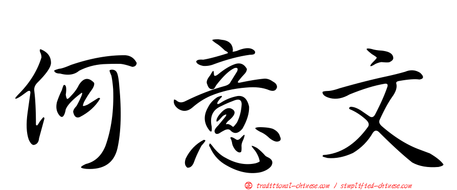何意文