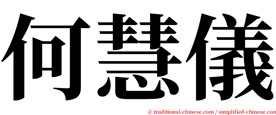 何慧儀 serif font