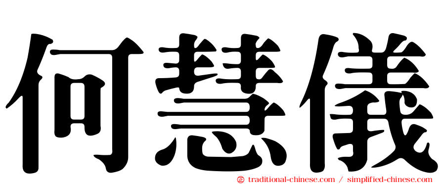 何慧儀