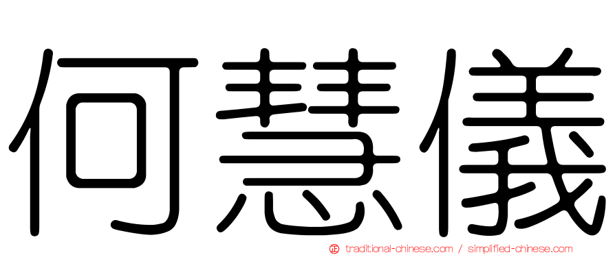 何慧儀