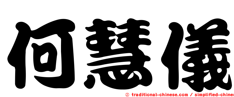 何慧儀
