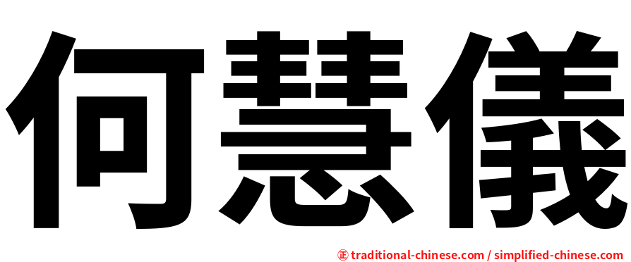 何慧儀