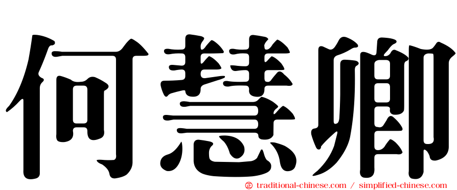 何慧卿