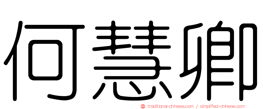 何慧卿