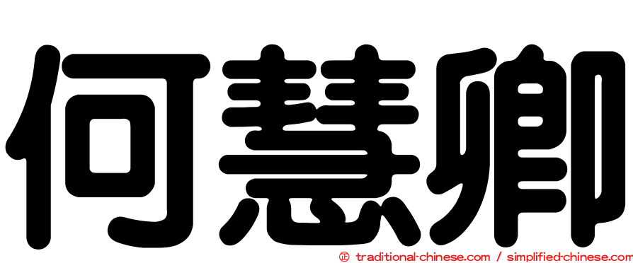 何慧卿