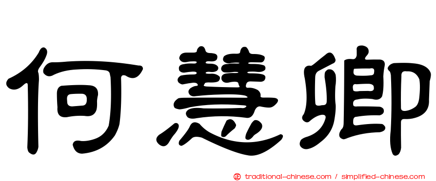 何慧卿
