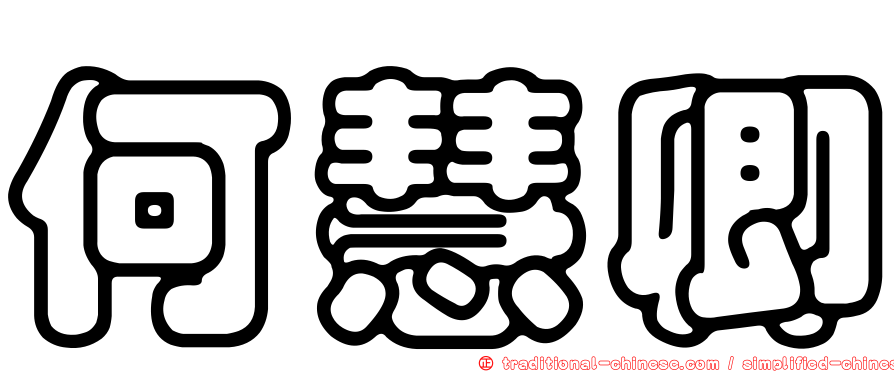 何慧卿