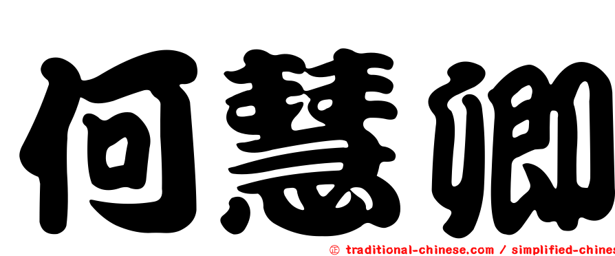 何慧卿