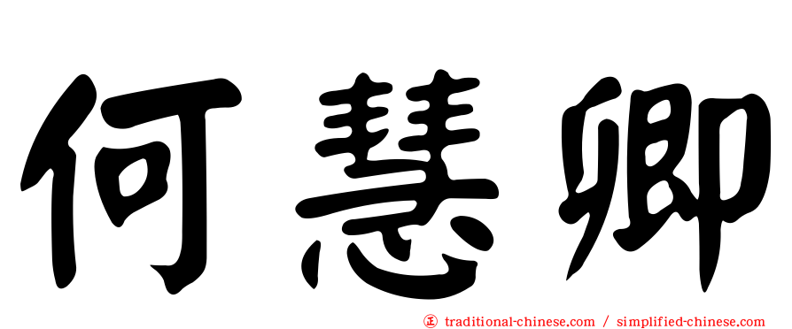 何慧卿