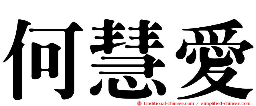 何慧愛