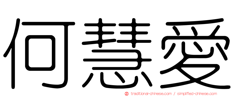 何慧愛