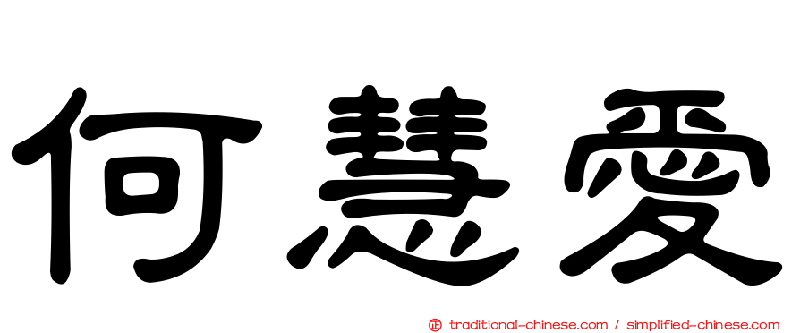 何慧愛