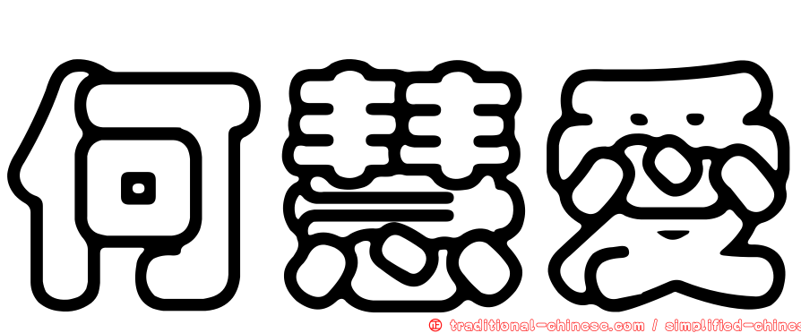 何慧愛