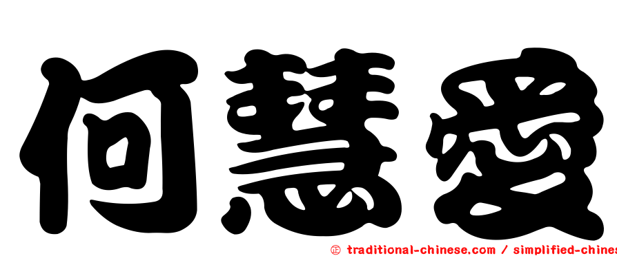 何慧愛