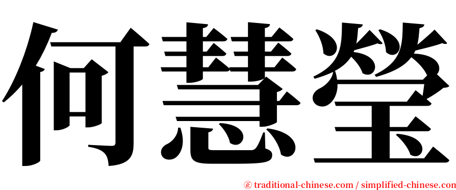 何慧瑩 serif font