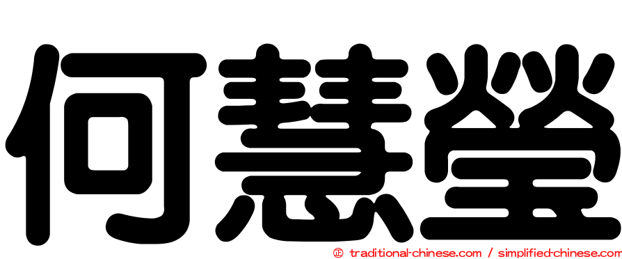 何慧瑩
