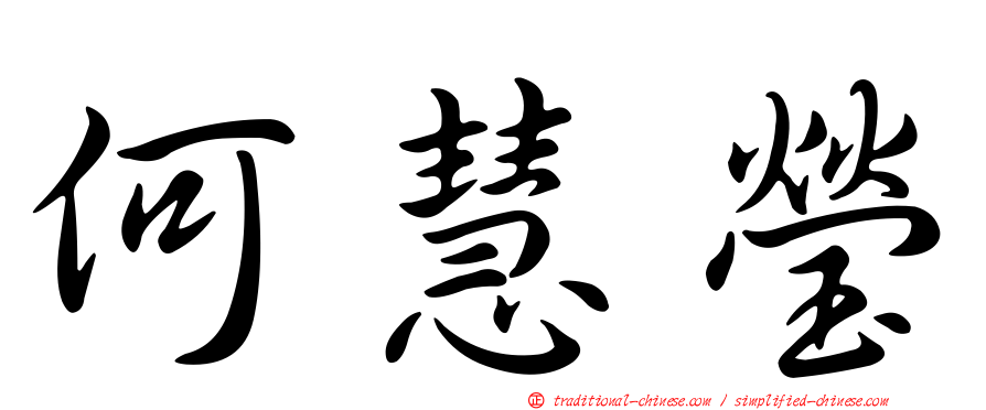 何慧瑩
