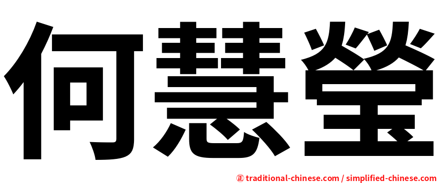 何慧瑩